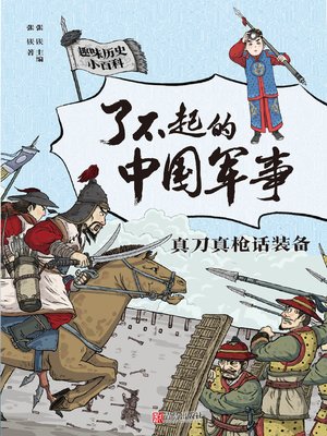 cover image of 真刀真枪话装备